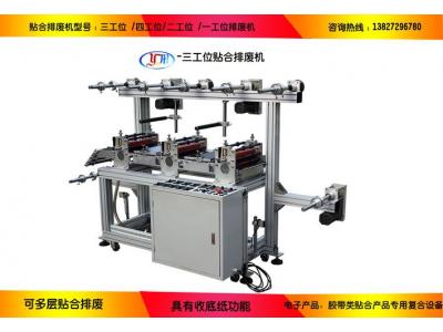 廠家低價(jià)直銷工位機(jī) 貼合排廢機(jī)